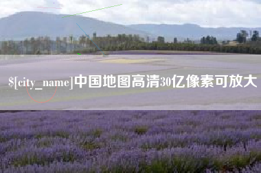 灵宝中国地图高清30亿像素可放大