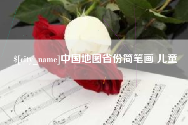 灵宝中国地图省份简笔画 儿童