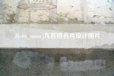 灵宝九宫格名片设计图片