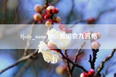 灵宝2021奥运会九宫格