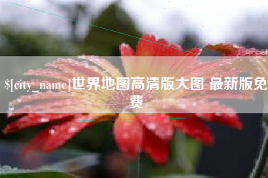 灵宝世界地图高清版大图 最新版免费