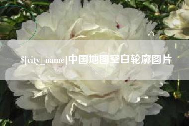 灵宝中国地图空白轮廓图片