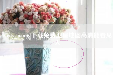 灵宝下载免费卫星地图高清能看见人