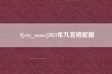 灵宝2021年九宫格配图