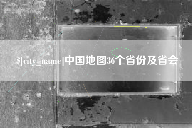 灵宝中国地图36个省份及省会