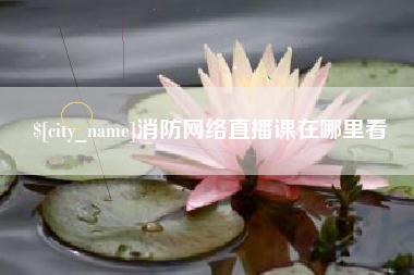 灵宝消防网络直播课在哪里看