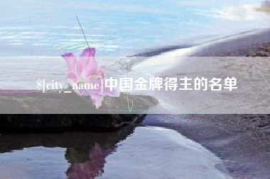 灵宝中国金牌得主的名单