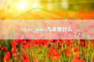 灵宝九金是什么