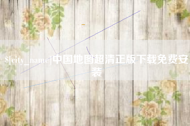 灵宝中国地图超清正版下载免费安装