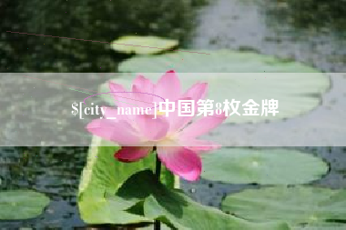 灵宝中国第8枚金牌