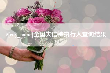 灵宝全国失信被执行人查询结果