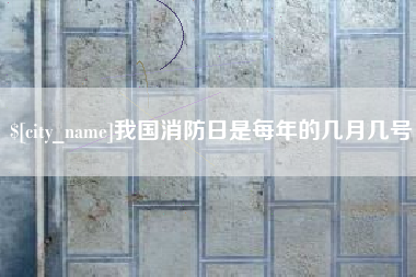 灵宝我国消防日是每年的几月几号