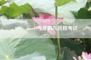 灵宝今年的九宫格考试