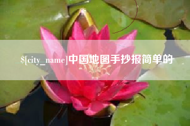 灵宝中国地图手抄报简单的