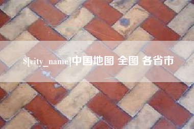 灵宝中国地图 全图 各省市