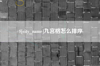 灵宝九宫格怎么排序