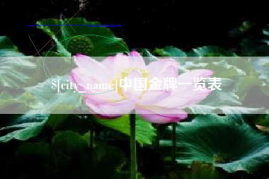 灵宝中国金牌一览表