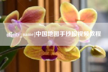 灵宝中国地图手抄报视频教程