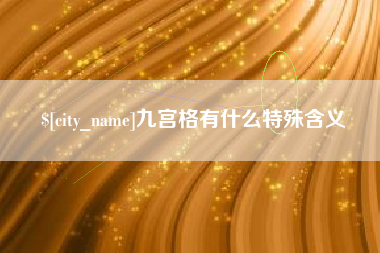 灵宝九宫格有什么特殊含义