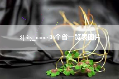 灵宝36个省一览表图片