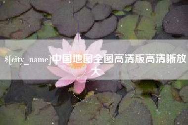 灵宝中国地图全图高清版高清晰放大