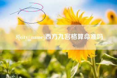 灵宝西方九宫格算命准吗