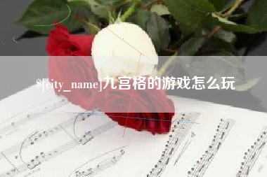 灵宝九宫格的游戏怎么玩