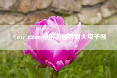 灵宝中国地图可放大电子图
