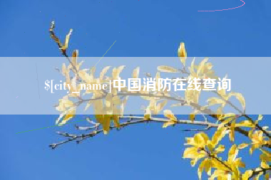 灵宝中国消防在线查询