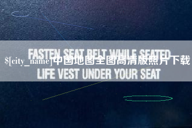 灵宝中国地图全图高清版照片下载