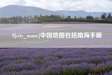 灵宝中国地图包括南海手画
