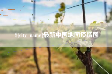 灵宝最新中国地图疫情图
