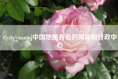 灵宝中国地图各省的简称和行政中心