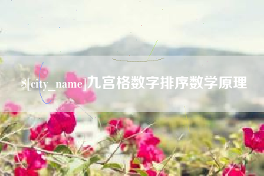 灵宝九宫格数字排序数学原理