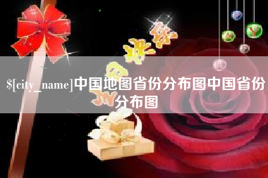 灵宝中国地图省份分布图中国省份分布图