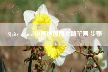 灵宝中国地图图片简笔画 步骤