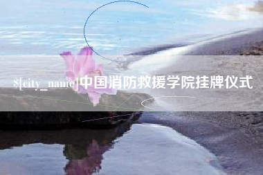 灵宝中国消防救援学院挂牌仪式