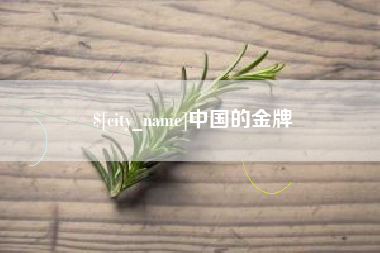 灵宝中国的金牌
