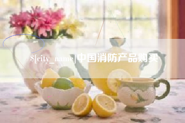 灵宝中国消防产品购买