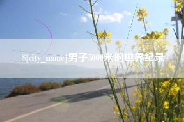灵宝男子5000米的世界纪录