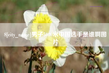 灵宝男子5000米中国选手是谁啊图片