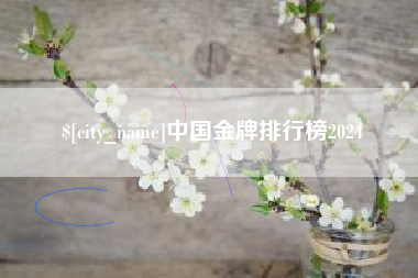 灵宝中国金牌排行榜2024