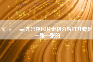 灵宝九宫格图片素材分解打开看是一张一张的