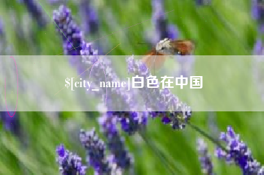 灵宝白色在中国