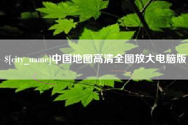灵宝中国地图高清全图放大电脑版