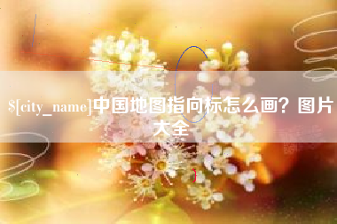 灵宝中国地图指向标怎么画？图片大全