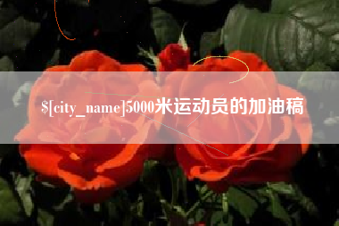灵宝5000米运动员的加油稿