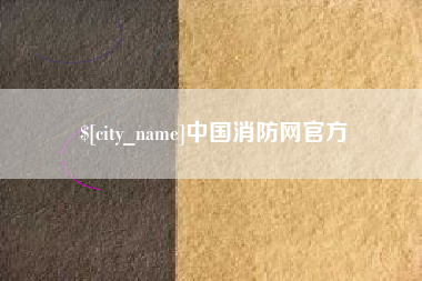 灵宝中国消防网官方