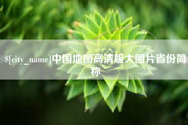 灵宝中国地图高清版大图片省份简称