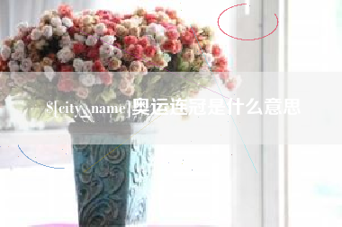 灵宝奥运连冠是什么意思